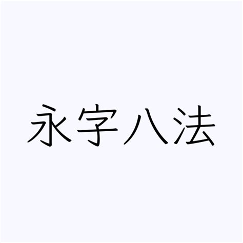 字八法|永字八法(エイジハッポウ)とは？ 意味や使い方